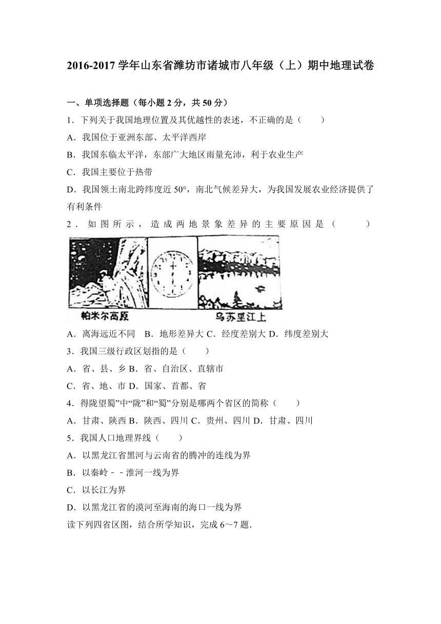 山东省潍坊市诸城市2016-2017学年八年级（上）期中地理试卷（解析版）