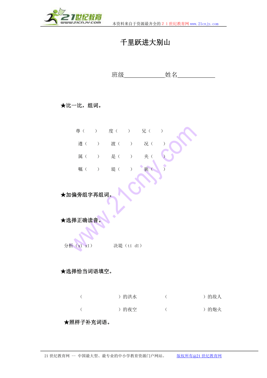 三年级语文下册 千里跃进大别山（语文a版）