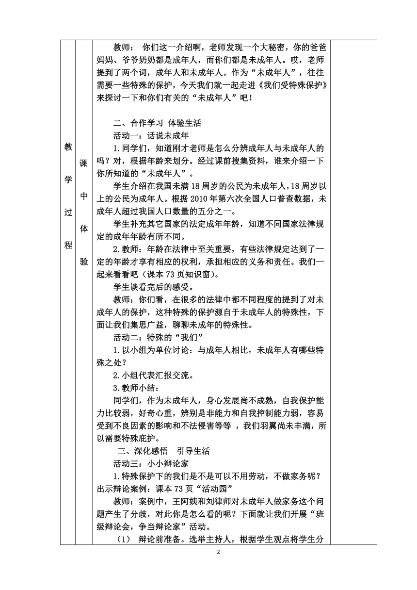 统编版六年级上册道德与法治第四单元法律保护我们健康成长教案表格式