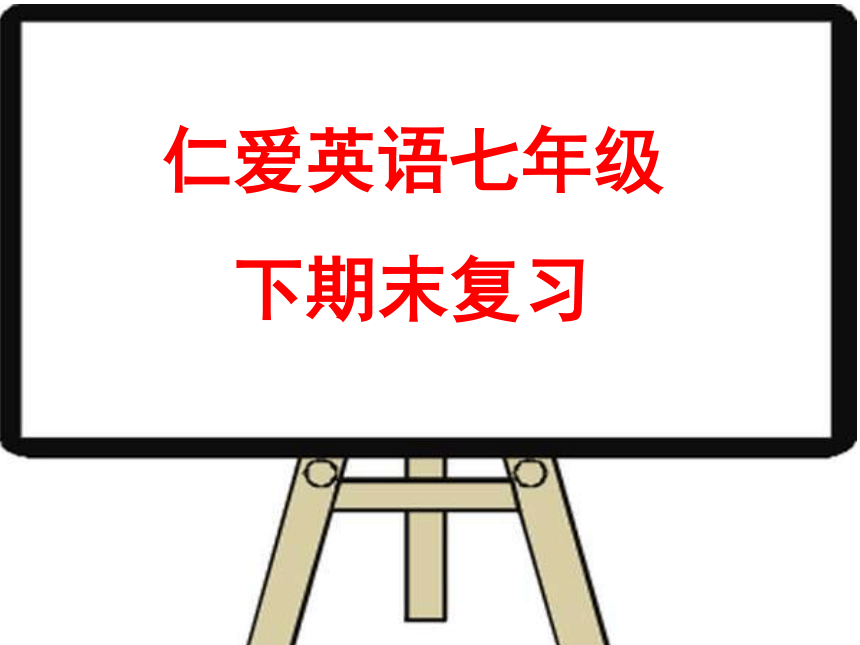 仁爱英语七年级下册总复习课件（共70张PPT）