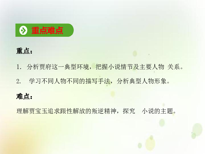 2019-2020学年人教版高中语文必修3教学课件：1 林黛玉进贾府（共50张PPT）