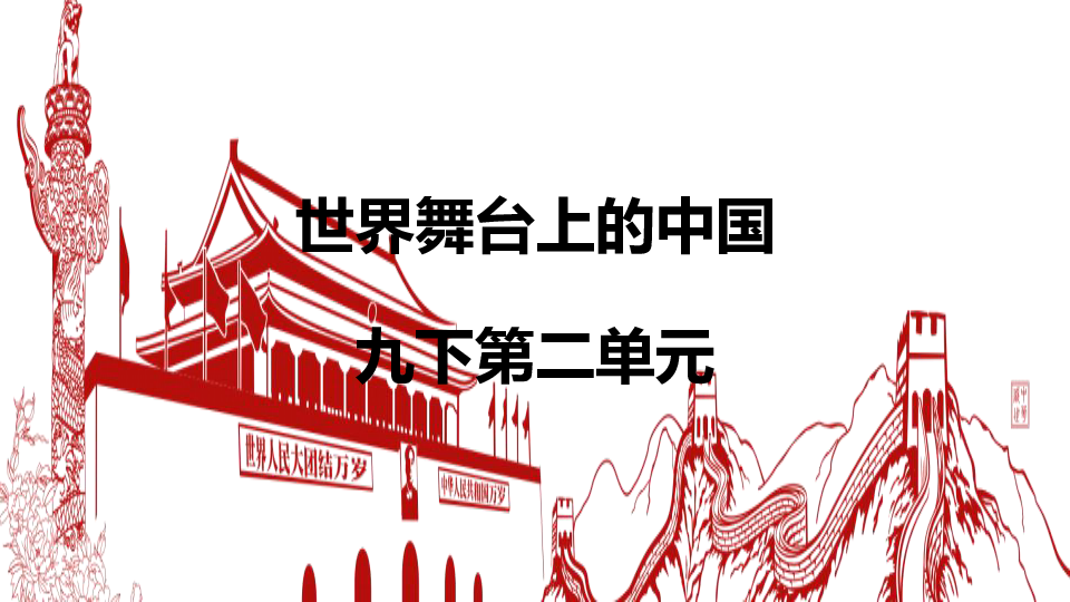 第二单元  世界舞台上的中国  复习课件（25张ppt）