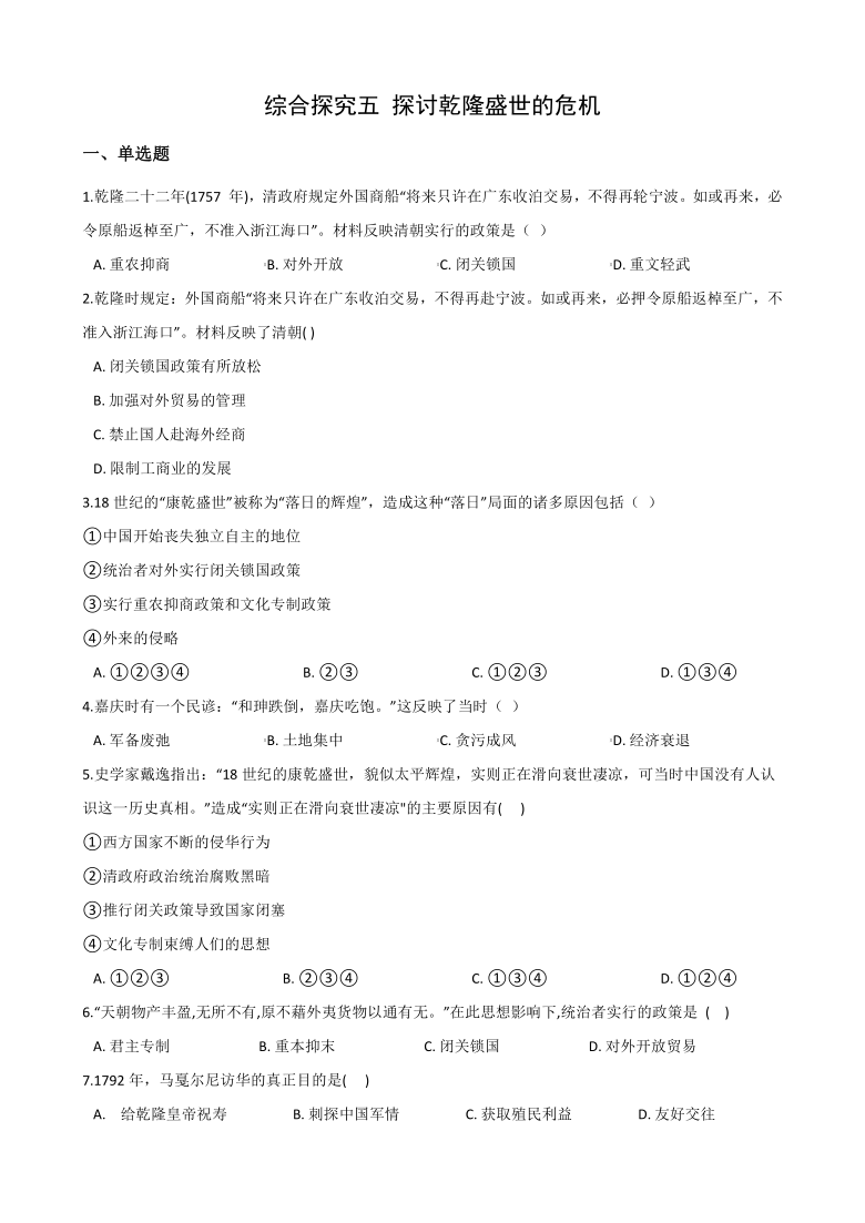 综合探究五 探讨乾隆盛世的危机 同步课堂2020-2021学年人教版历史与社会八年级下册(含答案)