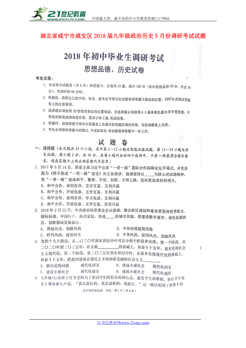 湖北省咸宁市咸安区2018届九年级政治历史5月份调研考试试题（扫描版）含答案