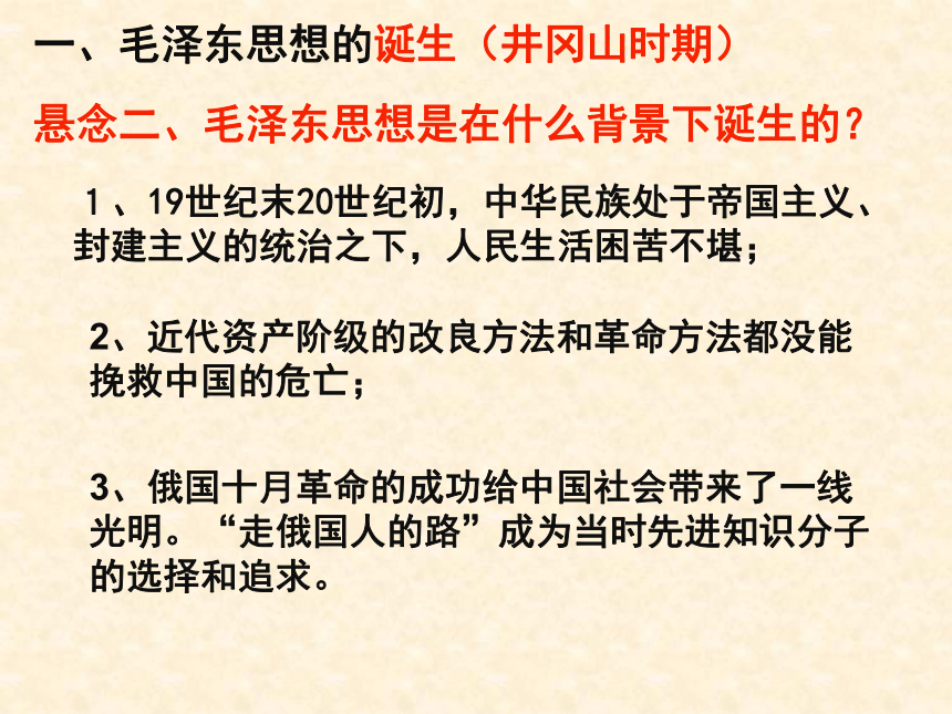 （专题四）二 毛泽东思想的形成与发展 课件（31张）