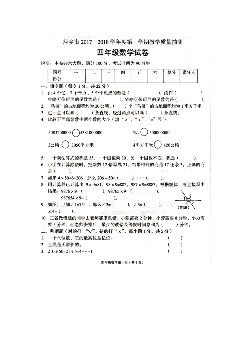 江西省萍乡市2017-2018学年四年级上学期期末考试数学试题（扫描版有答案）