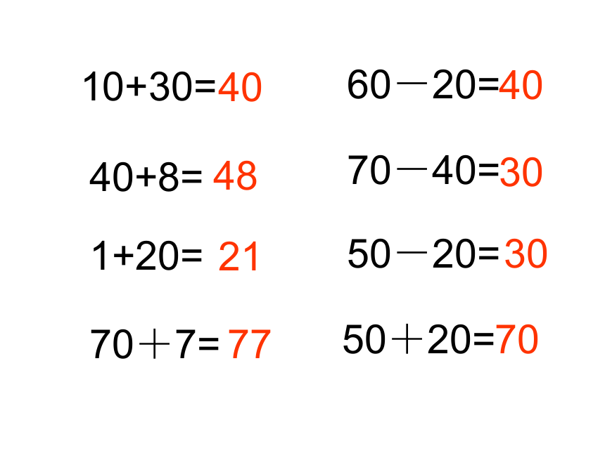 一年級下冊數學課件41兩位數加減整十數滬教版15張ppt