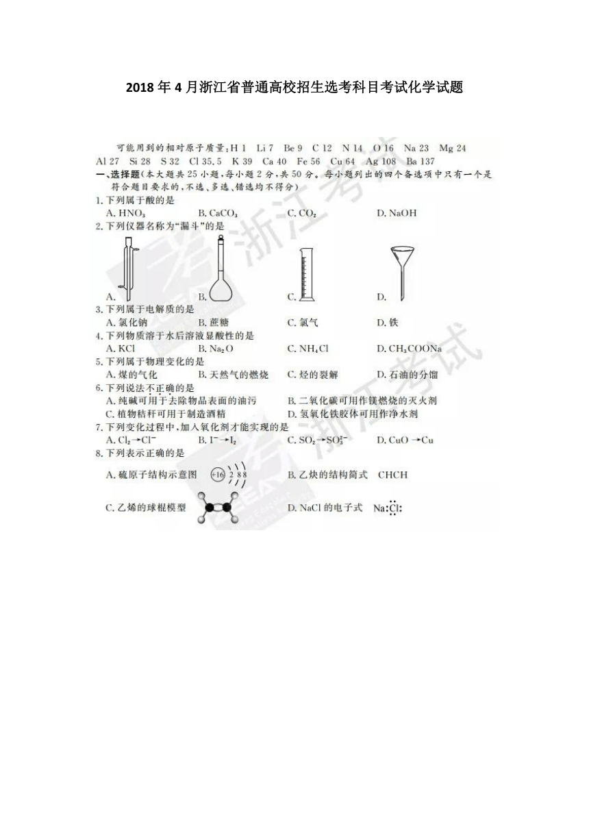 浙江省2018届高三4月普通高校招生选考科目考试化学试卷（PDF版,含答案）