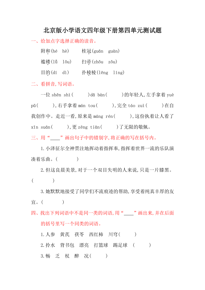 北京版小学语文四年级下册第四单元测试题（含答案）