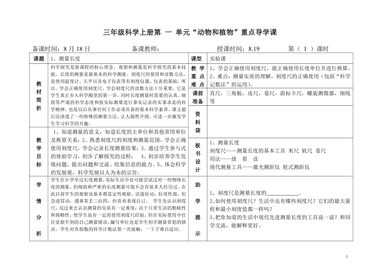 冀人版（2017秋）三年级上册科学教案1.1测量长度