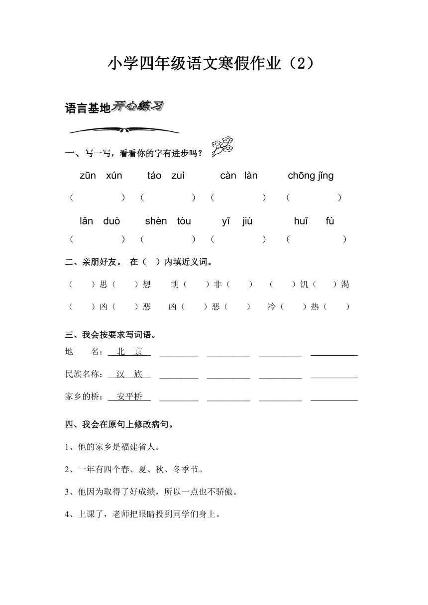 人教新课标版小学语文四年级上册寒假专项训练（2）