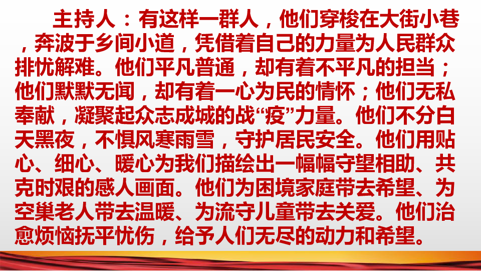 赤胆忠心为人民——向抗疫一线的社区工作者学习 主题班会课件（37张ppt）