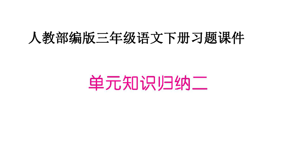 人教部编版三年级语文下册 课件单元知识归纳2(15张ppt）