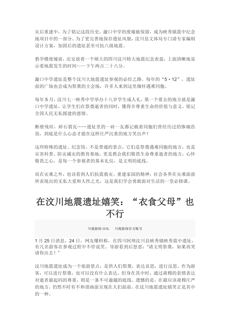 作文素材之時事熱評汶川地震遺址面前請多一點敬畏與尊重