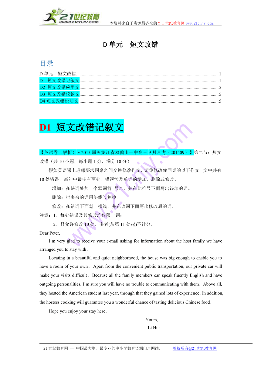 【备战2015高考】全国2015届高中英语试题汇编（10月下）：D单元 短文改错