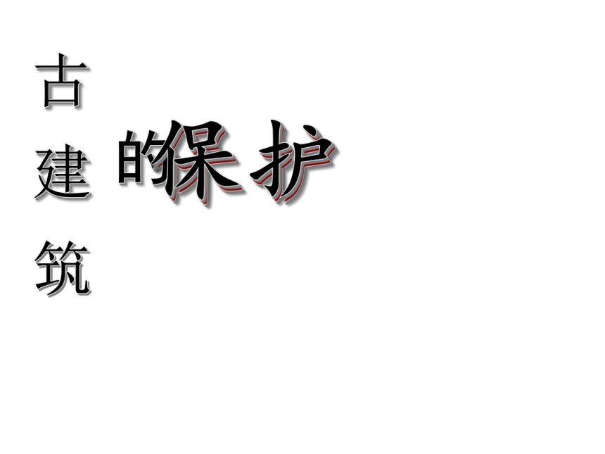 美术六年级上人教版13古建筑的保护课件（19张）