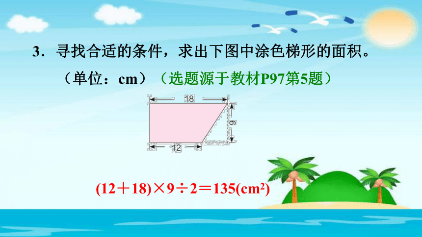 习题课件-梯形面积计算公式的推导第五课时 （2014秋） (共17张PPT)