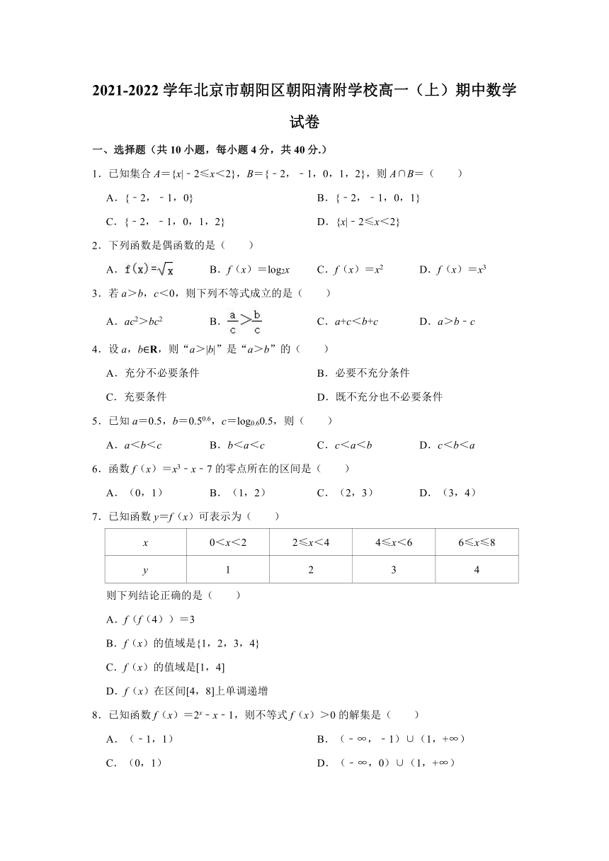 2021-2022学年北京市朝阳区朝阳清附学校高一（上）期中数学试卷（Word版 含解析）