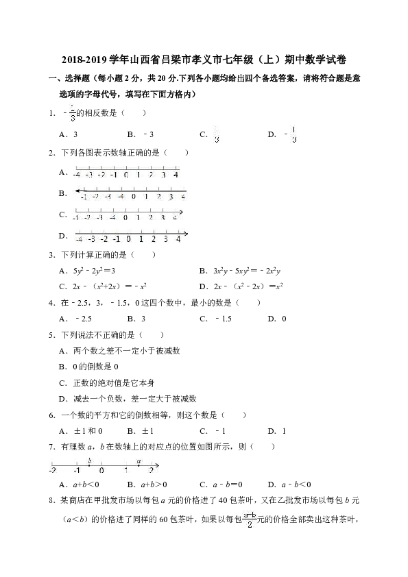 2018-2019学年山西省吕梁市孝义市七年级（上）期中数学试卷（解析版）