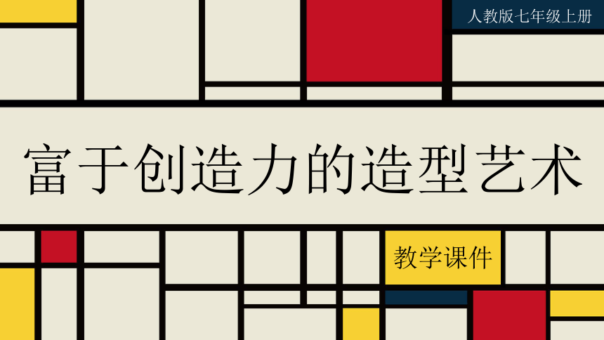 第一单元第1课 富于创造力的造型艺术 课件(共34张ppt) 人教版初中