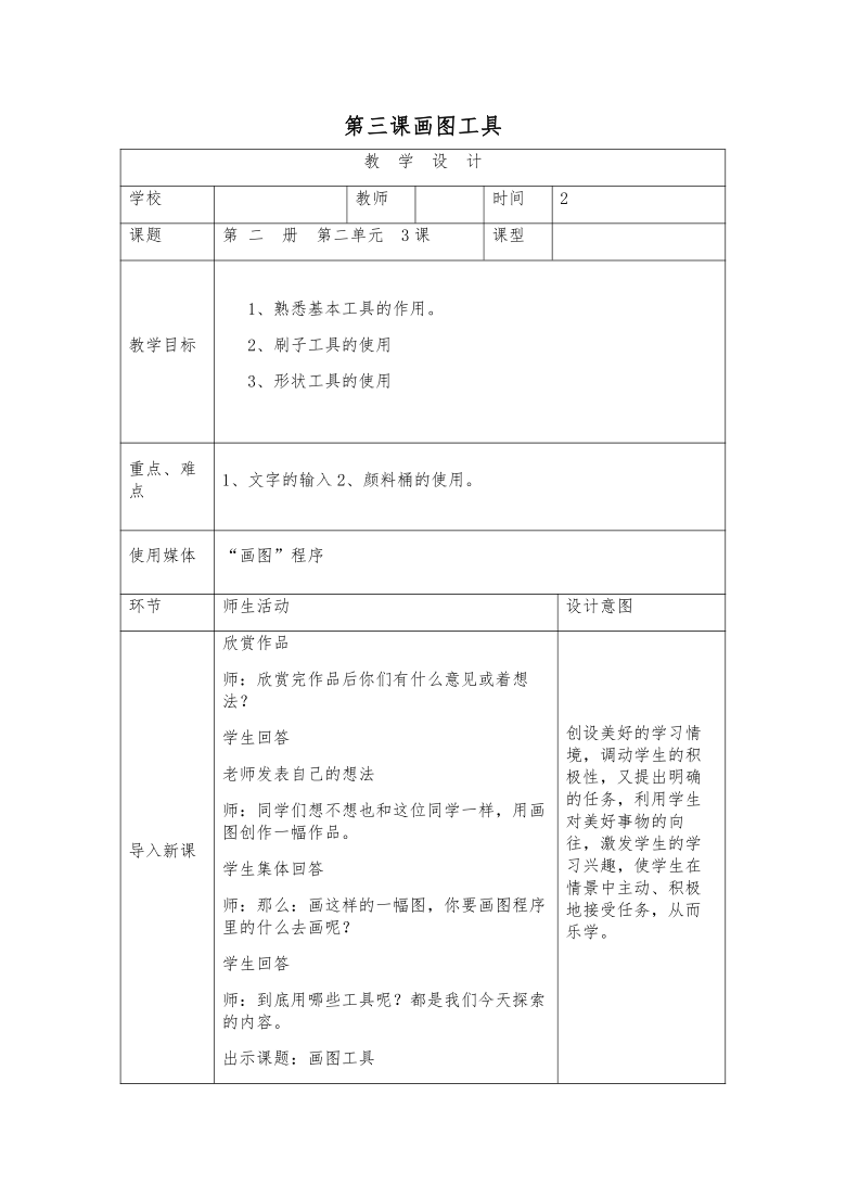 电子工业版（宁夏）三下信息技术 2.3画图工具 教案