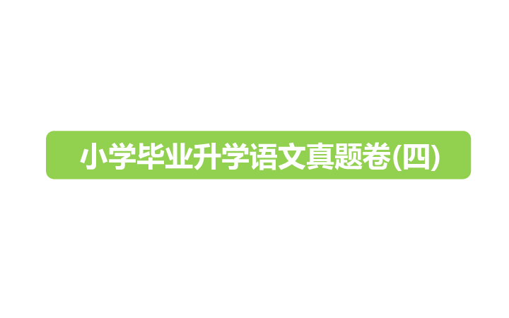 六年级下册语文课件-2019小升初真题卷(四)   (共20张PPT)