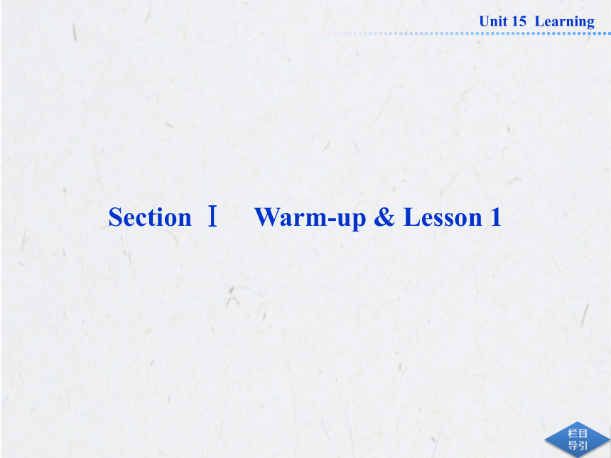 模块5 Unit 15 Learning Section Ⅰ