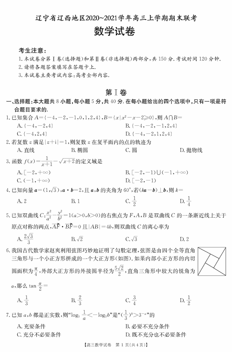 辽宁省辽西地区20202021学年高三上学期期末联考数学试卷pdf版含答案