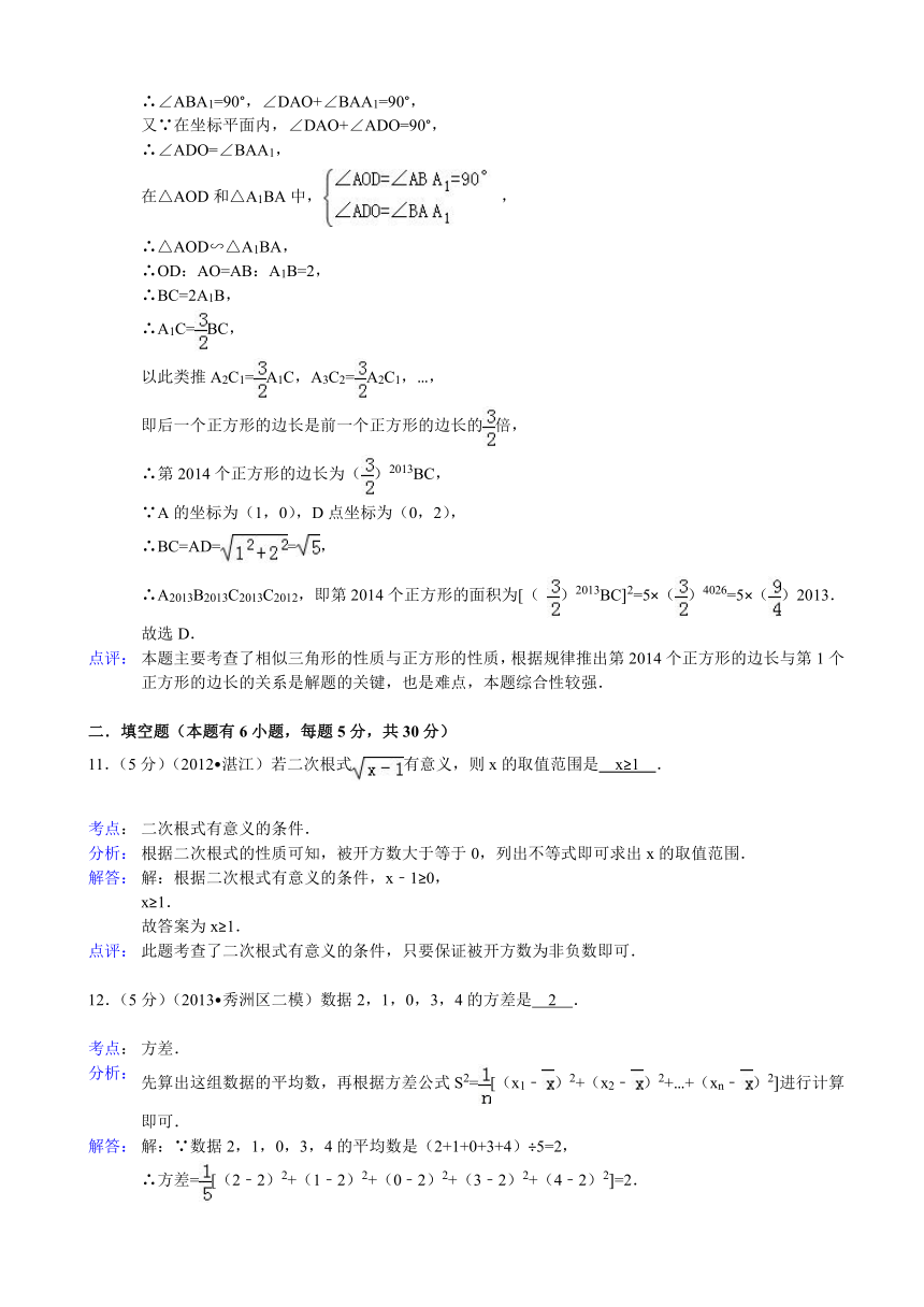 【解析版】浙江省嘉兴市秀洲区2013年中考数学二模试卷