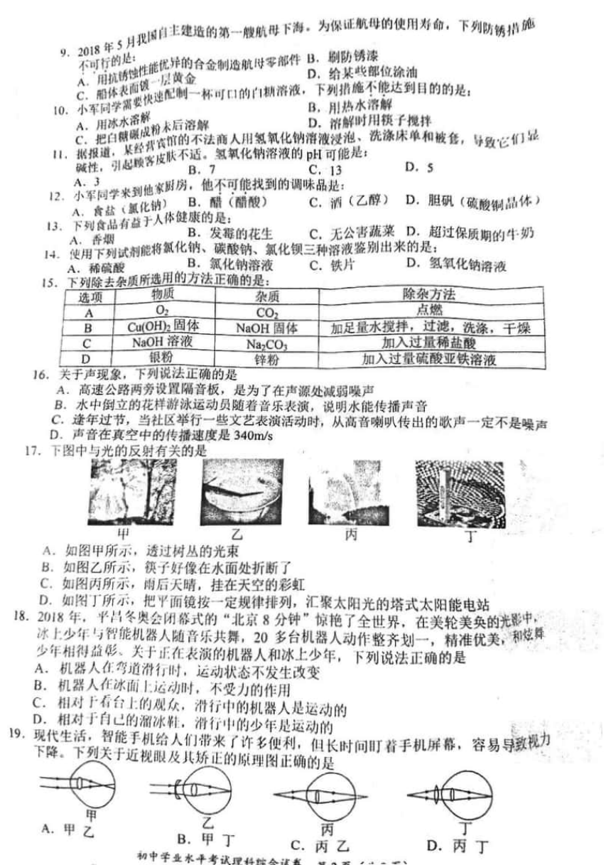 湖南省长沙市2018年中考物理试题（PDF版无答案）