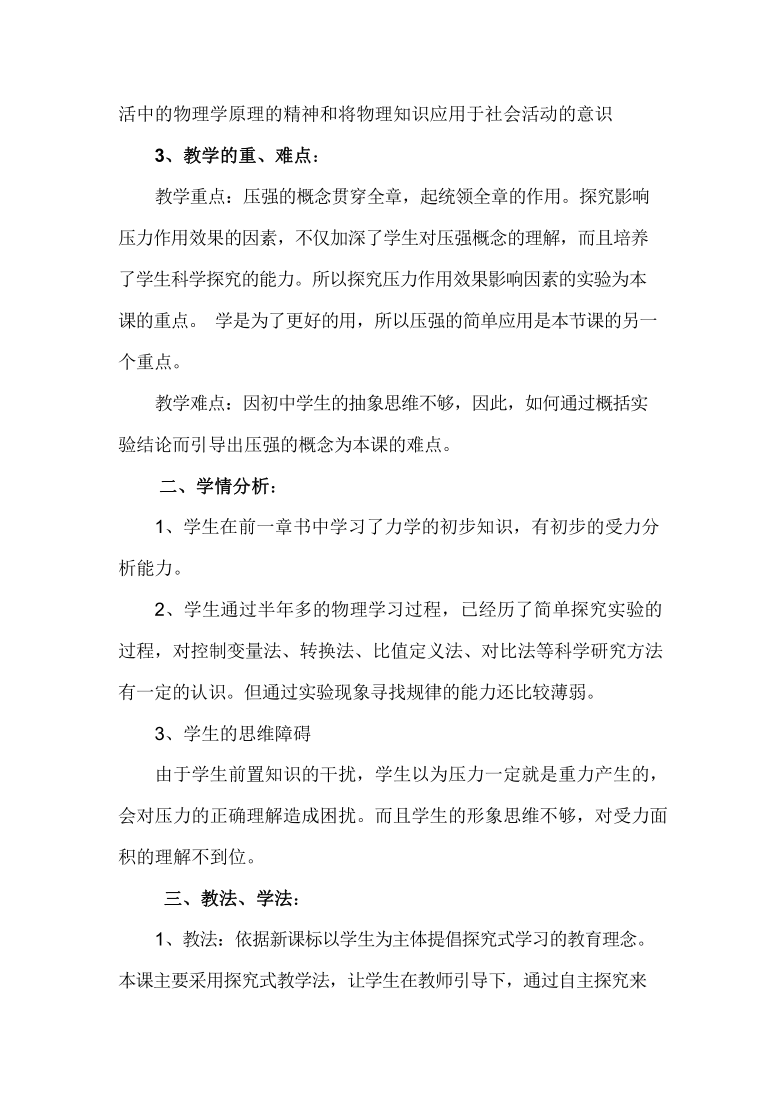 人教版物理八年级下册 9.1 压强 说课稿