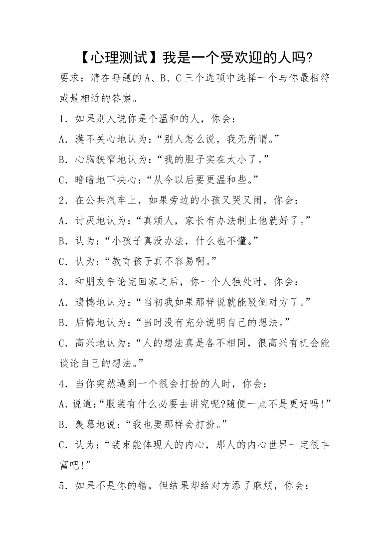 六年级下册心理健康测试-第六课 做个受欢迎的人 心理测试  辽大版