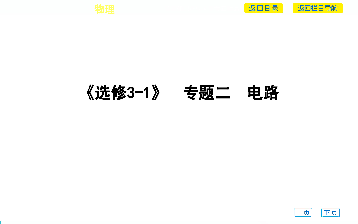 2020版广东省普通高中学业水平考试物理专题复习课件《选修3-1》　专题二　电路23张PPT