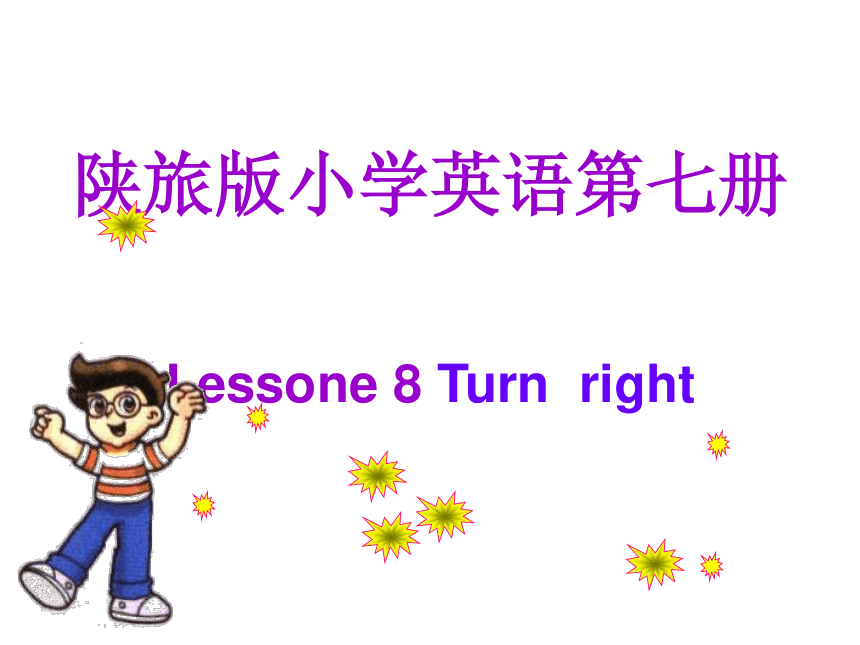 Lesson 8 Turn right课件