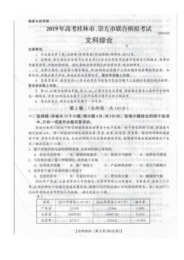 广西桂林市、崇左市2019届高三高考仿真模拟考试文综试卷（PDF版）.pdf