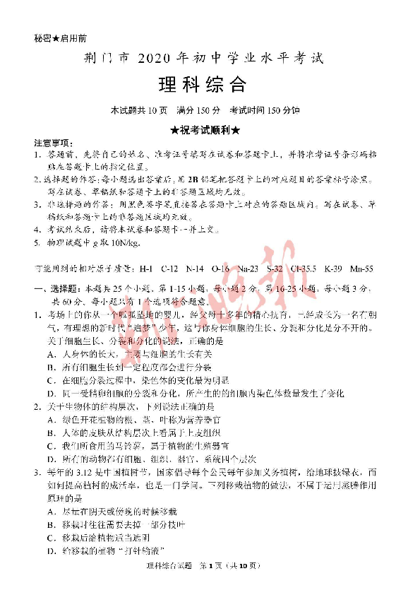 2020年湖北省荆门市中考理科综合试题（图片版，含答案）