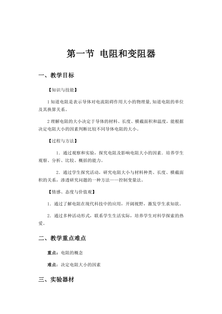 沪科版九年级全册 物理 教案 15.1电阻和变阻器