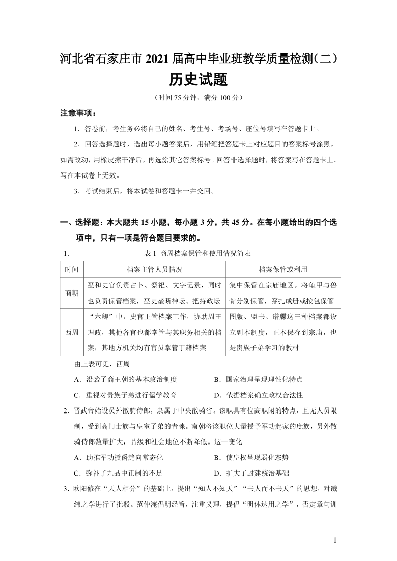 河北省石家庄市2021届高中毕业班教学质量检测（二）历史试题（Word版，含答案）