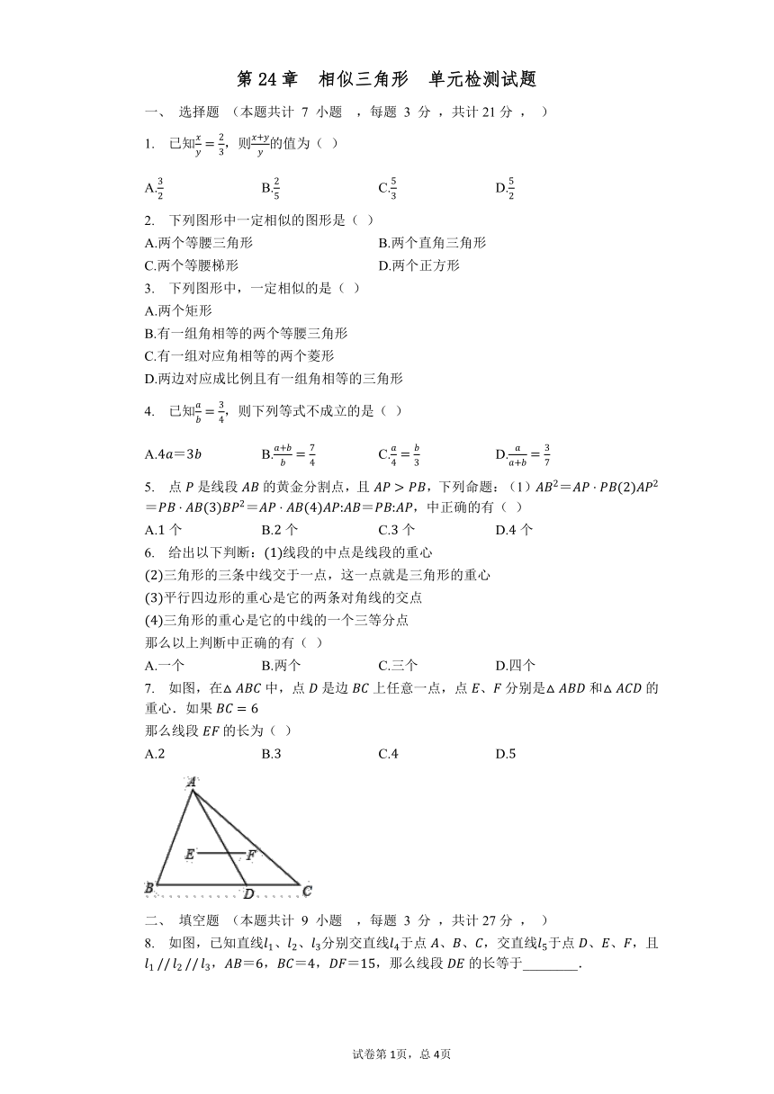 2021-2022学年沪教版(上海）九年级数学上册第24章  相似三角形  单元检测试题(word版无答案)