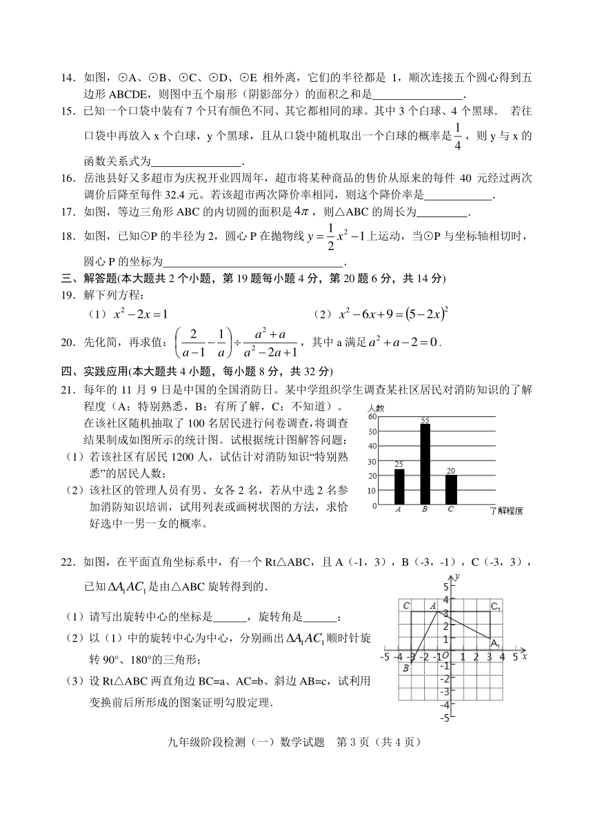 广西岳池县2017-2018学年九年级上学期阶段检测（一）（期末）数学试卷（PDF版含答案）