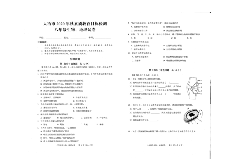 湖北省大冶市2020-2021学年第一学期八年级理科综合（生物 地理）期末检测试题（扫描版，无答案）