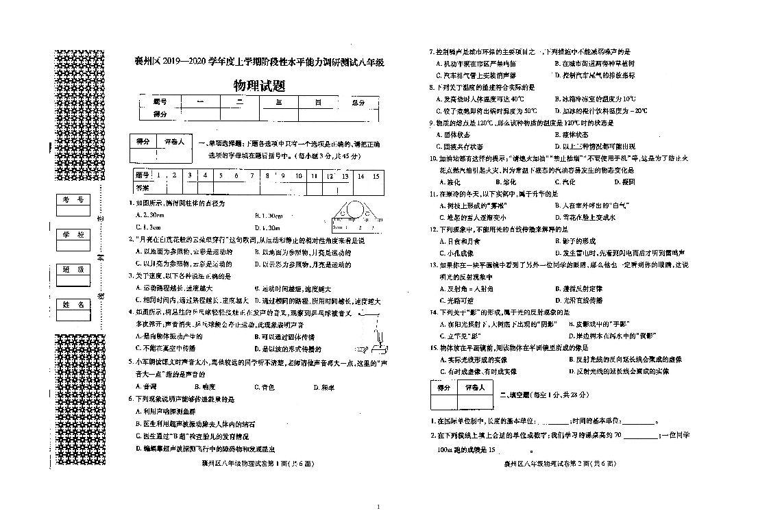 2019-2020襄州区期中考试8上物理试卷