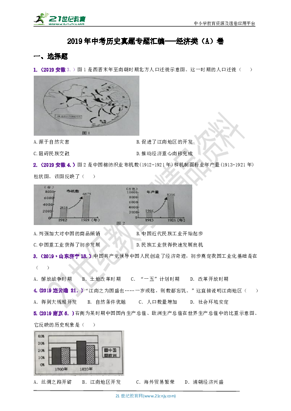 【备考2020】2019年中考历史真题专题汇编---经济类(A)卷