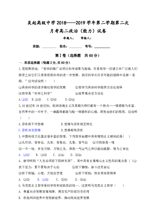 陕西省吴起中学2018-2019学年高二下学期第二次月考政治能力试题