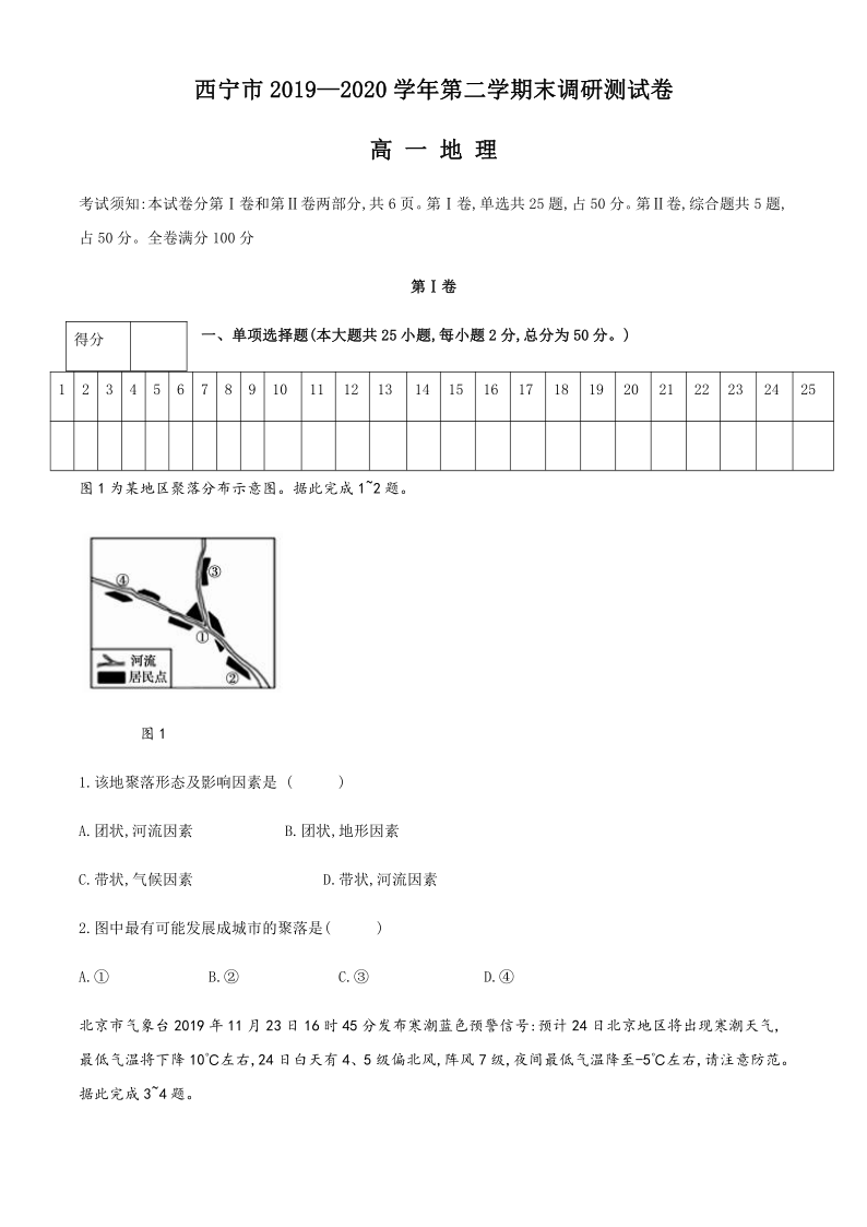 青海省西宁市2019-2020学年高一下学期期末调研测试地理试题 Word版含答案