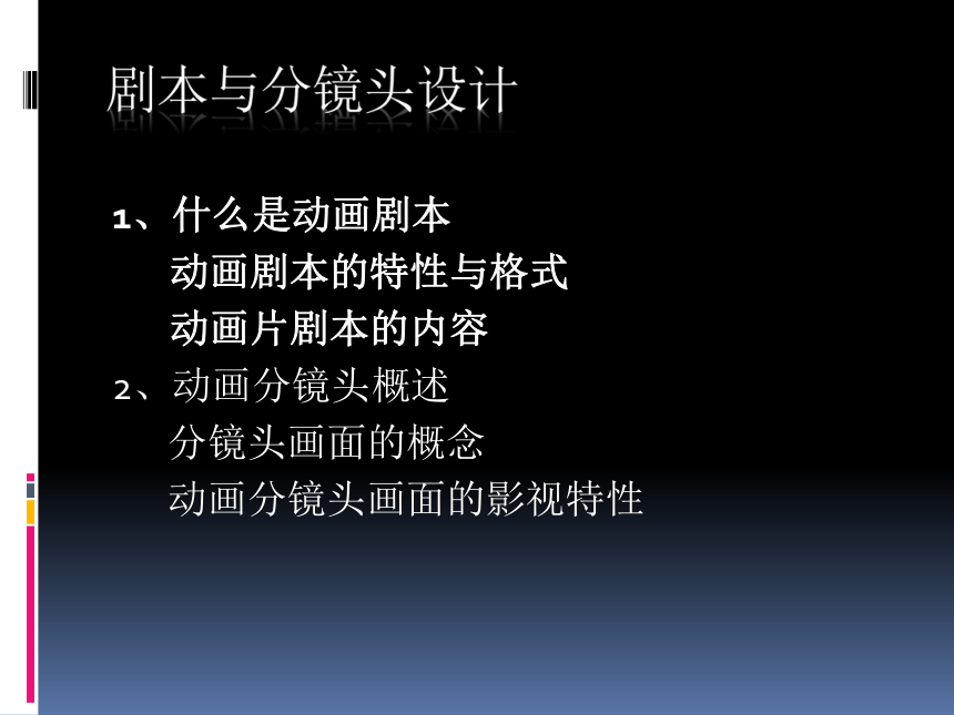 甘教版八年级下册信息技术 1.2剧本与分镜头设计 课件（28ppt）