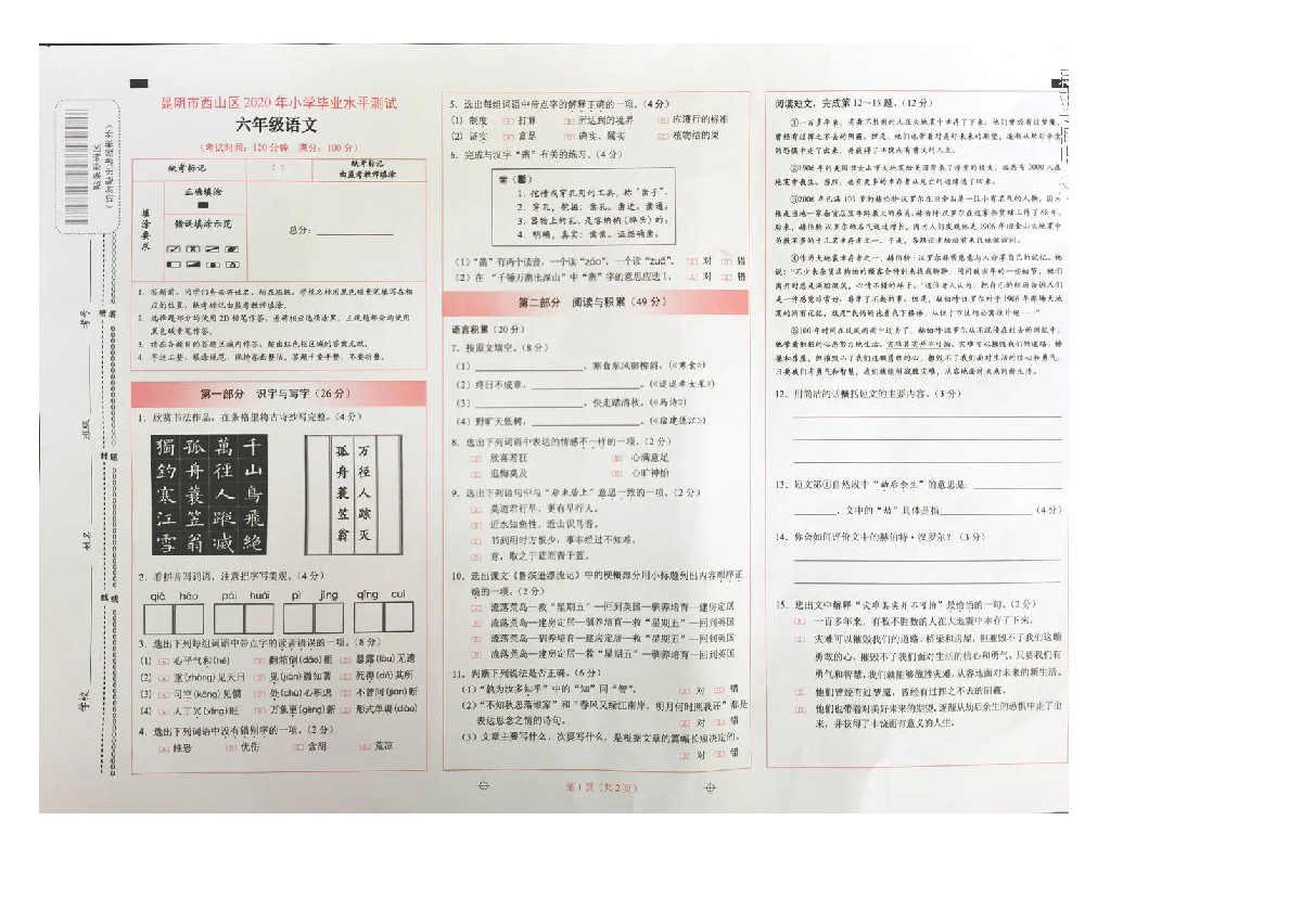 统编版云南省昆明市西山区2020年小学毕业考试语文试题（图片版 无答案）