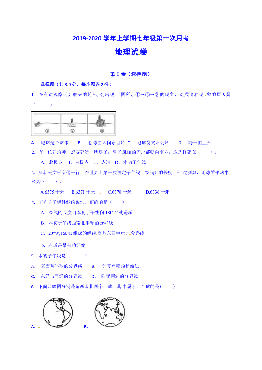 2019-2020学年上学期七年级第一次月考地理试卷(有答案)