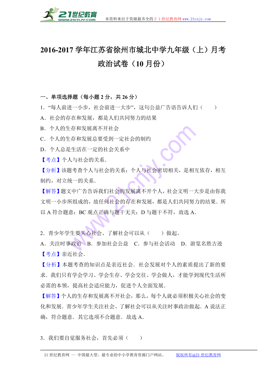 江苏省徐州市城北中学2017届九年级（上）月考政治试卷（10月份）（解析版）