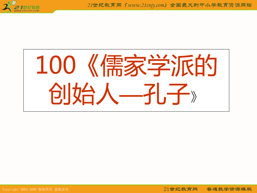 2010历史高考专题复习精品系列课件100《儒家学派的创始人-孔子》